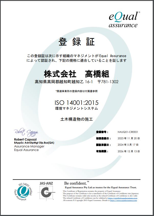 株式会社高橋組　環境マネジメントシステム　ISO14001取得　認定証