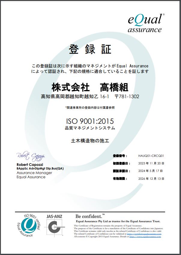 株式会社高橋組　環境マネジメントシステム　ISO14001取得　認定証