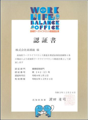 株式会社高橋組 高知県ワークライフバランス推進企業認証