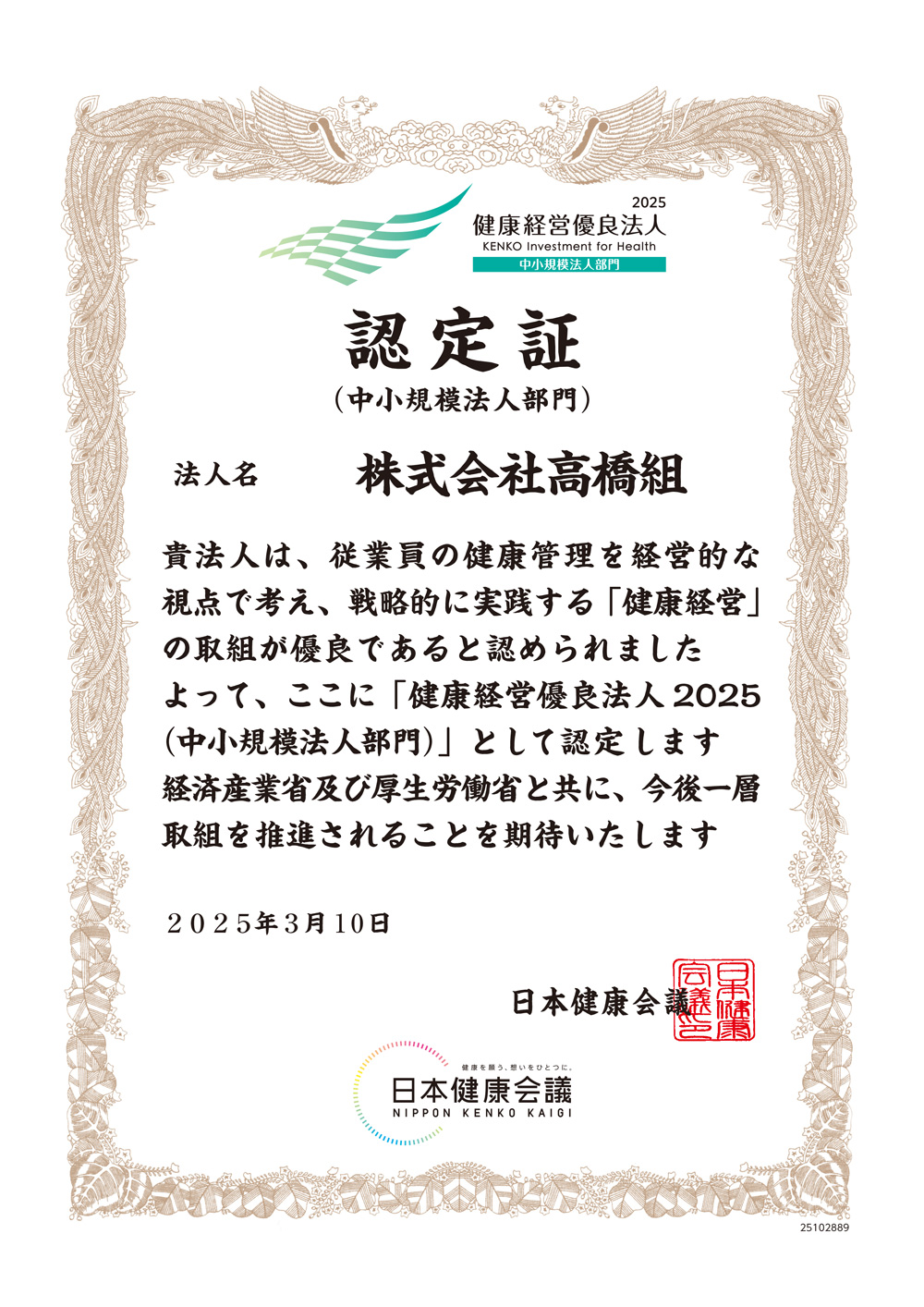 高知県の総合建設業 株式会社 高橋組 健健康経営優良法人