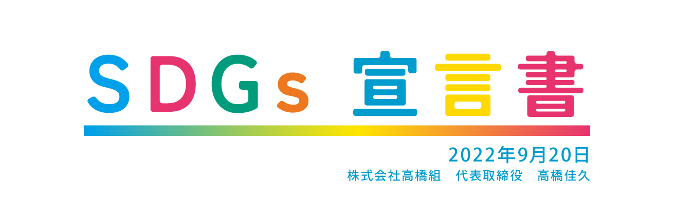 高知県の総合建設業　株式会社 高橋組　次世代蓄電システム　スマートスター