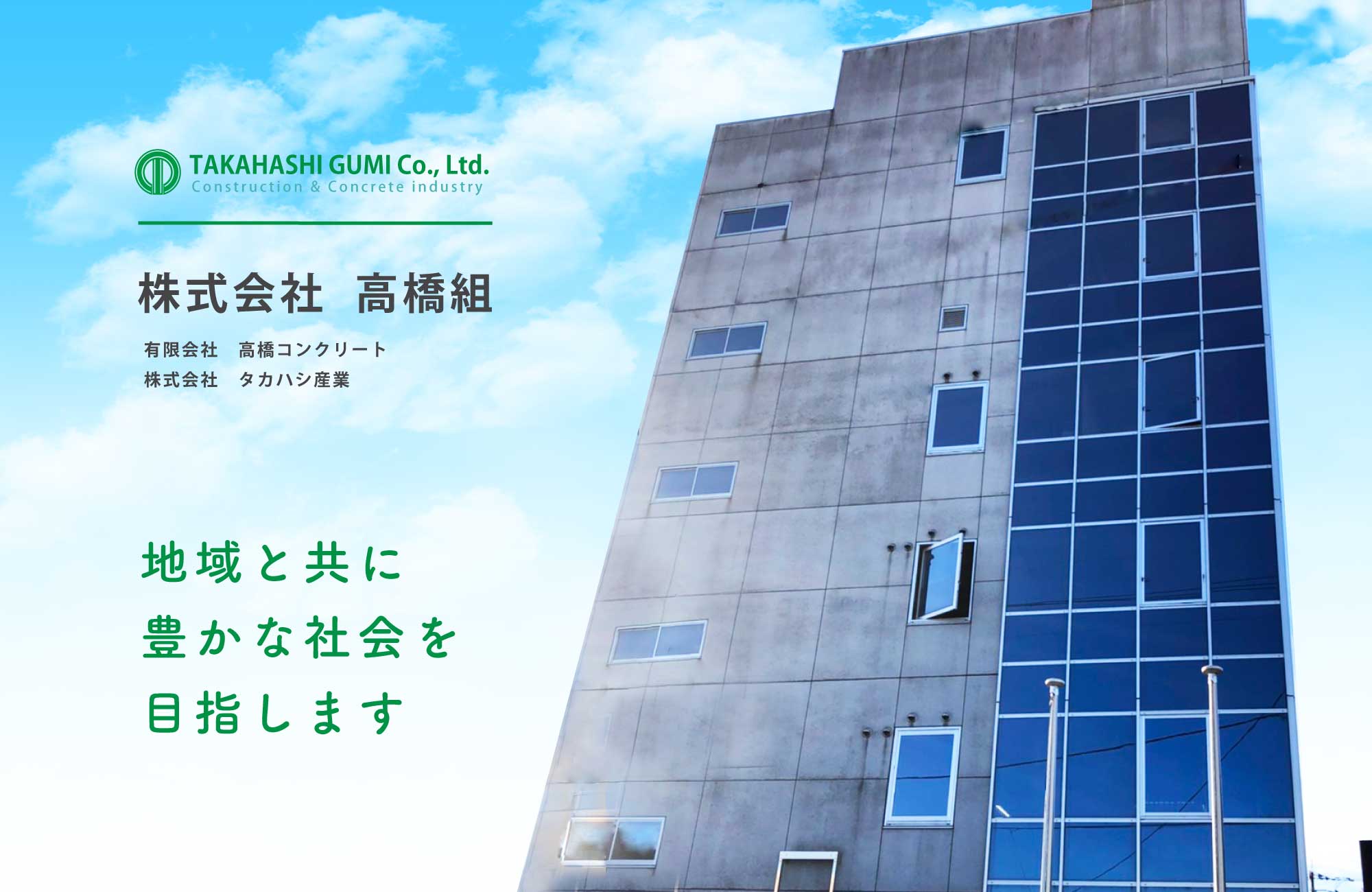 高知県の総合建設業　株式会社 高橋組　高知市　本社外観